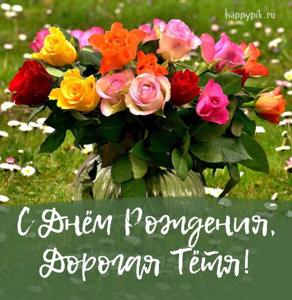 Поздравления с днём рождения тетушке