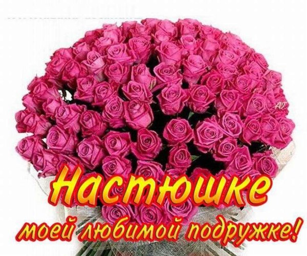 С днём рождения Настя поздравления