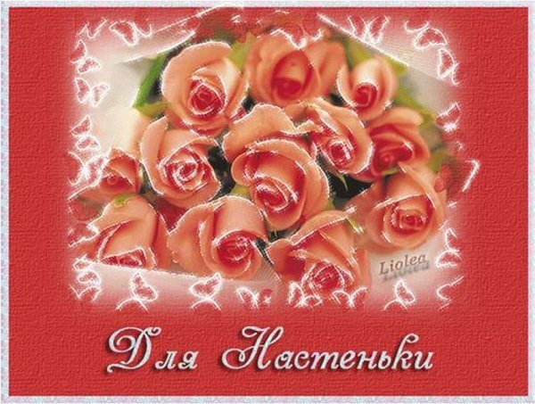 Поздравления с днём рождения Настеньке