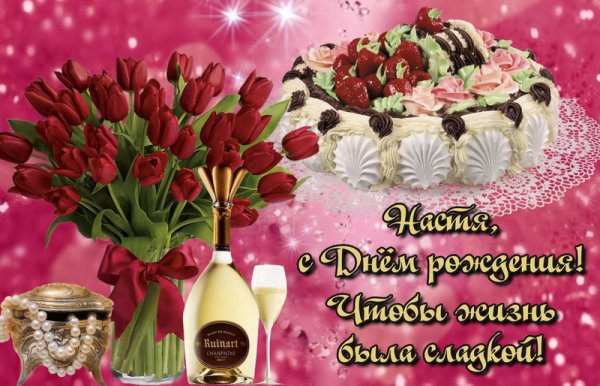 С днём рождения Люба