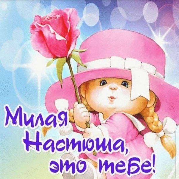 С днём рождения Анастасия