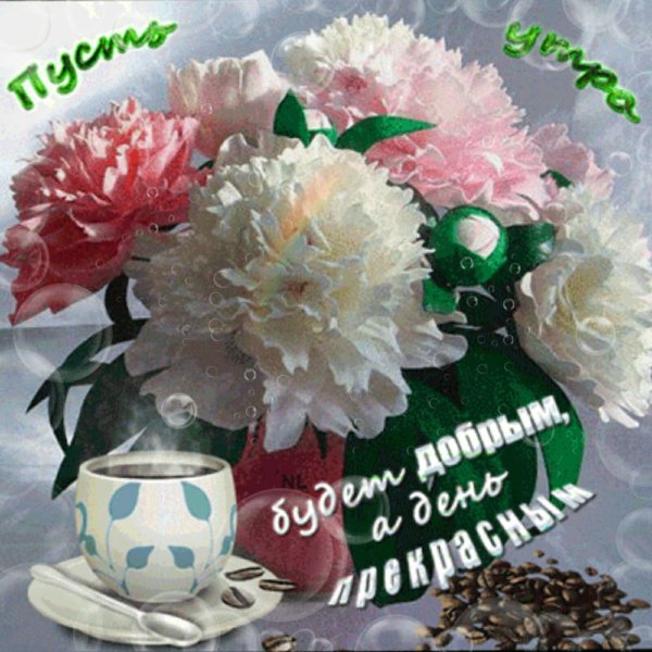 Пионы и кофе