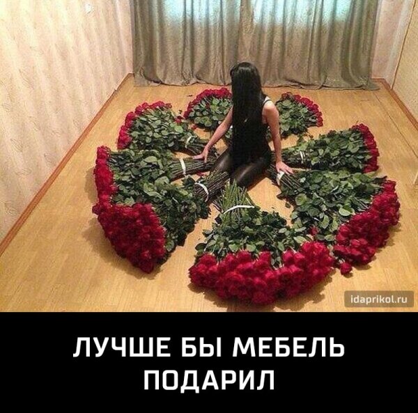 Дарите девушкам цветы прикол