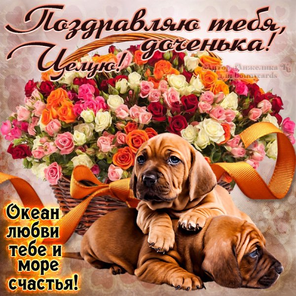 С днем рождения, доченька!