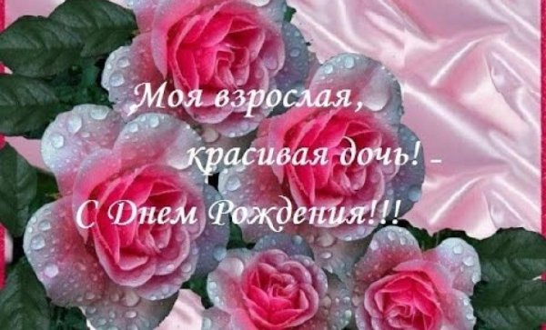 Открытки с днём рождения взрослой дочери