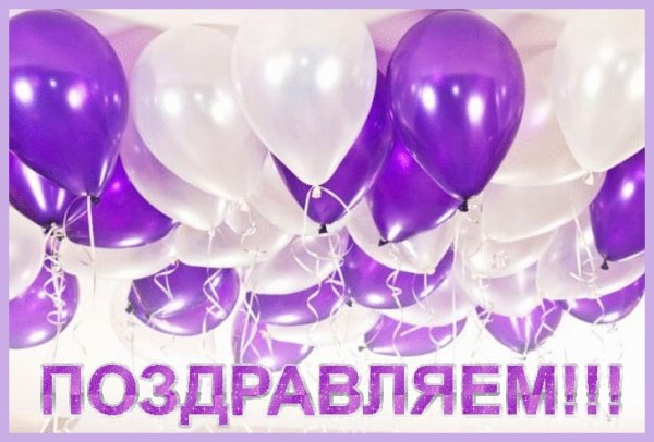 С днем рождения фиолетовый