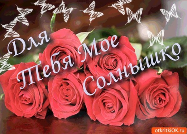 Открытка любимой девушке