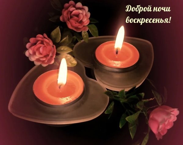 Спокойной ночи с цветами и свечами