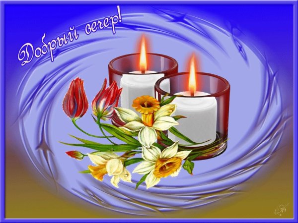 Хорошего вечера и ночи