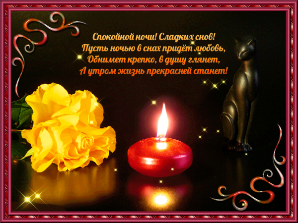 Поздравление с добрым вечером