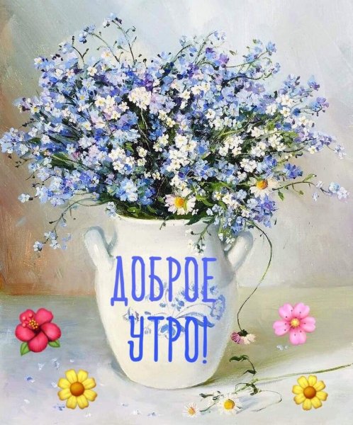 Хорошего дня незабудки