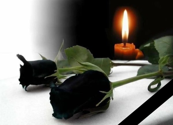 Светлая память