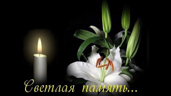 Соболезнования по случаю смерти