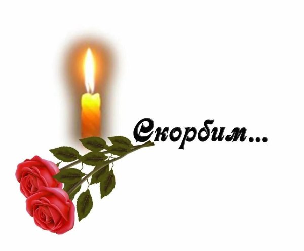 Свеча памяти и цветы