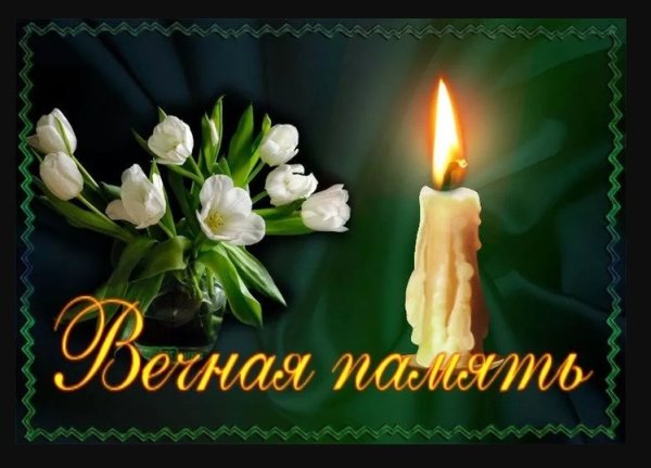 Вечная память