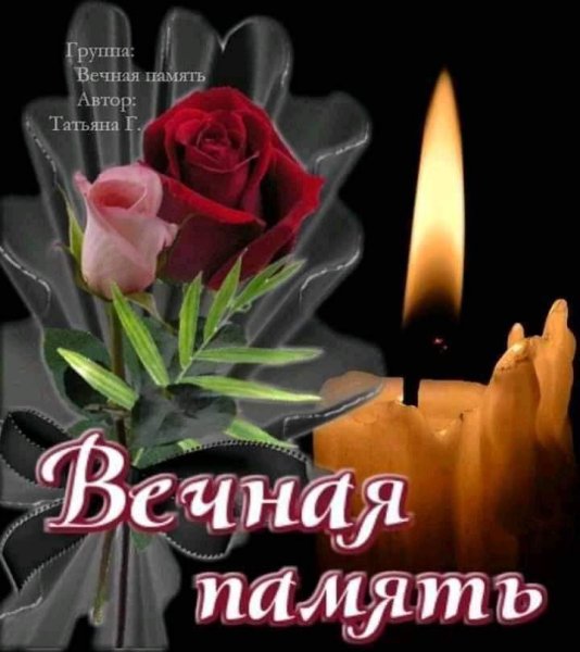 Светлая память