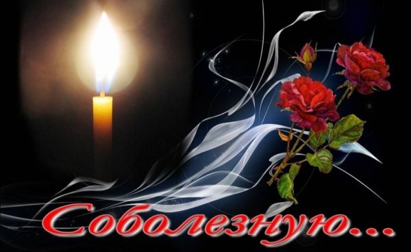 Памяти погибших