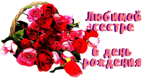 Поздравления с днём рождения сестре