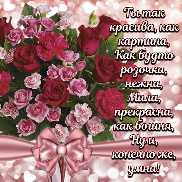 Открытки с комплиментами женщине