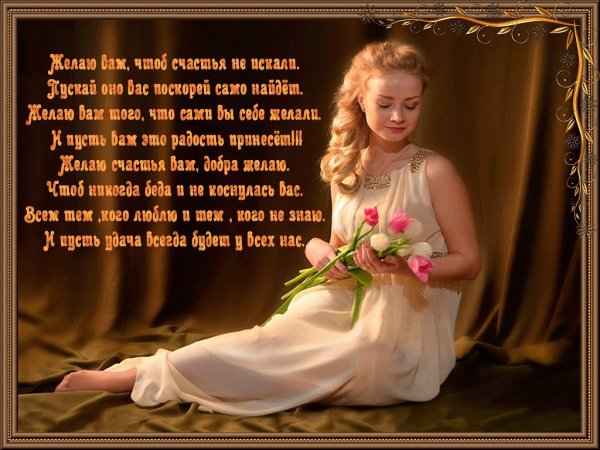 Пожелания счастья в стихах красивые