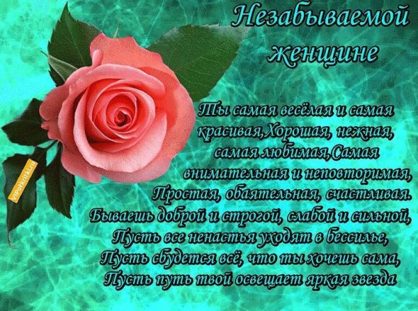 Поздравления любимой женщине в стихах