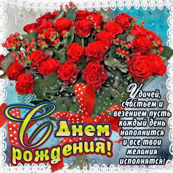 Красивые открытки с днем рождения