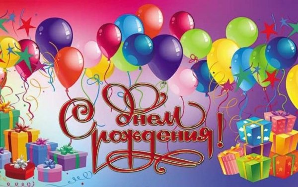 Поздравления с днем рождения воздушными шариками, поздравить гелиевыми шарами с ДР и юбилеем
