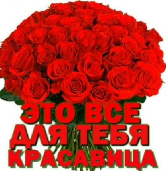 Цветы для красавицы с надписью