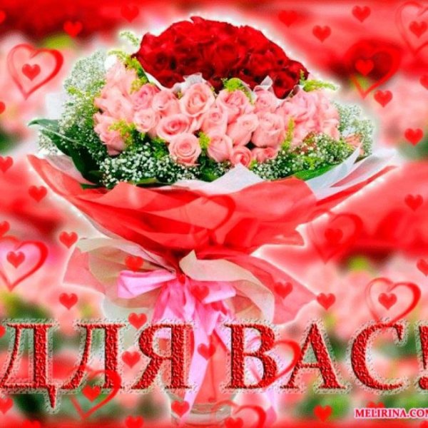 Цветы для вас