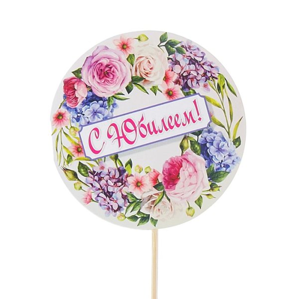 Круглая открытка с юбилеем