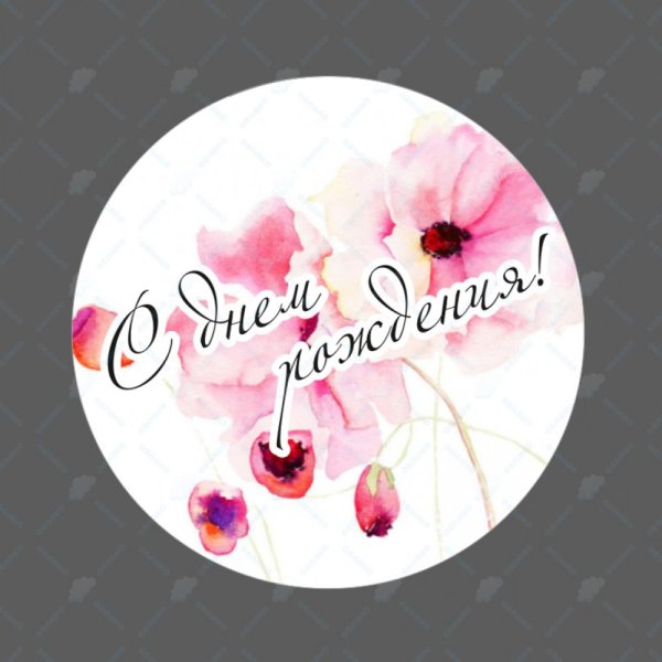 С днм ём рождения круглая