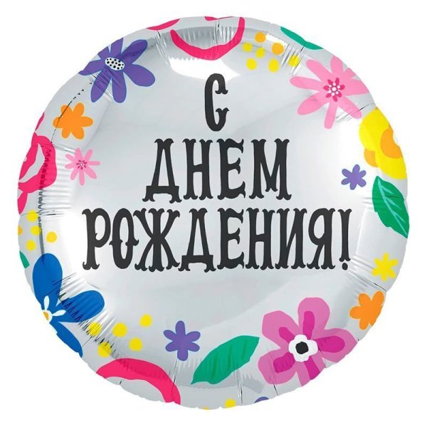 С днем рождения