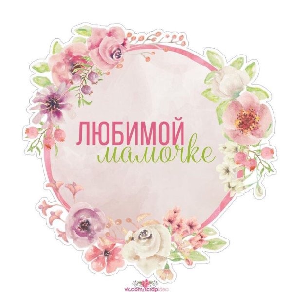 Круглая открытка с днем рождения