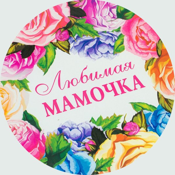 Наклейка круглая поздравляем