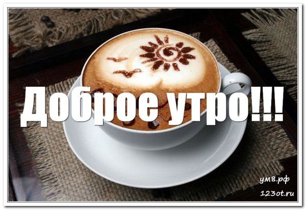 Доброе утро чашка кофе с надписью
