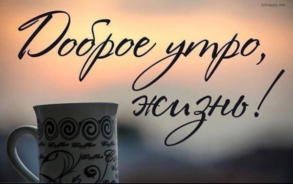 Доброе утро жизнь