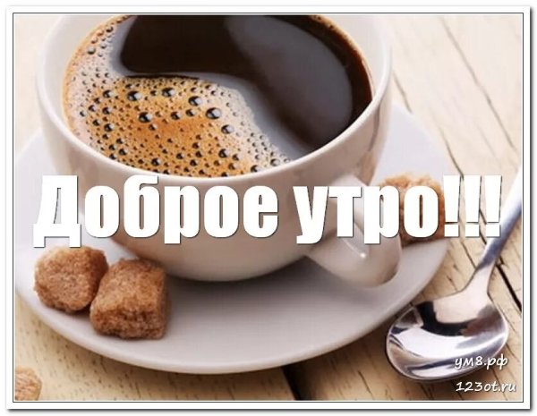 Доброго кофейного утра с надписью