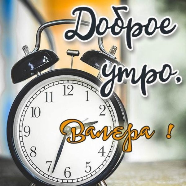 Доброе утро Виктор