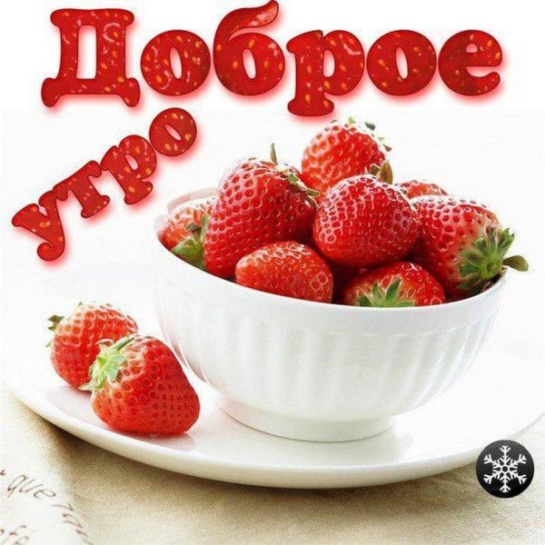 Доброе утро клубника