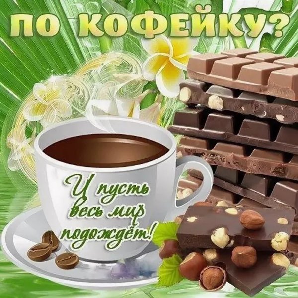 Открытки по кофейку