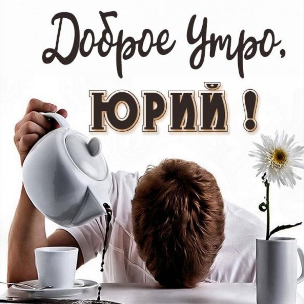 С добрым утром Сережа