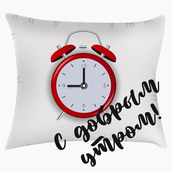 Позитивные открыточки с добрым утром