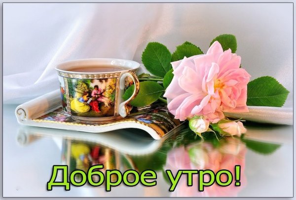 С добрым утром с кофе и пожеланием