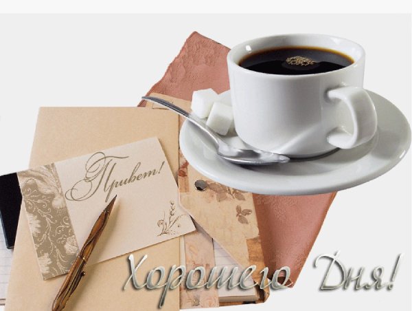 Доброго субботнего утра и хорошего дня мужчине