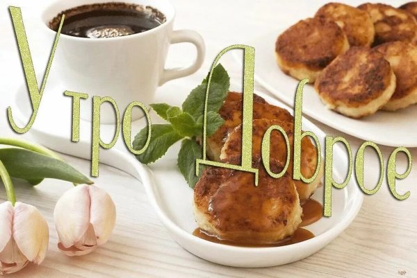 С добрым утром