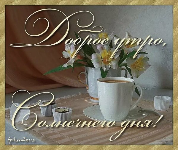 Пожелаеи ям ч дрбрым утром