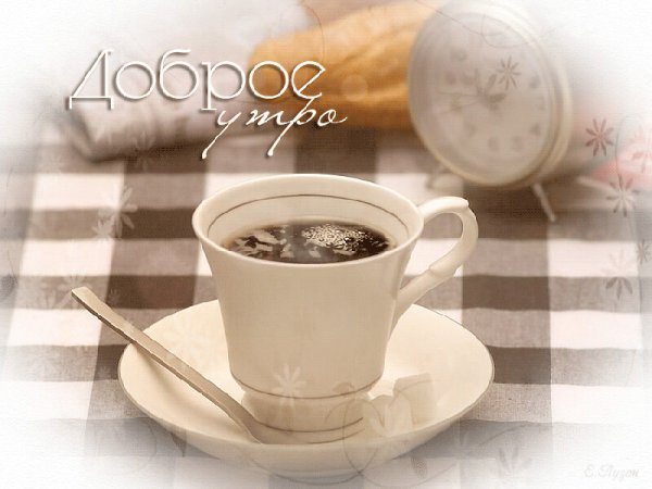 Доброе утро Людмила