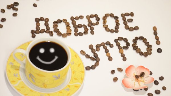 Чашечка кофе для настроения