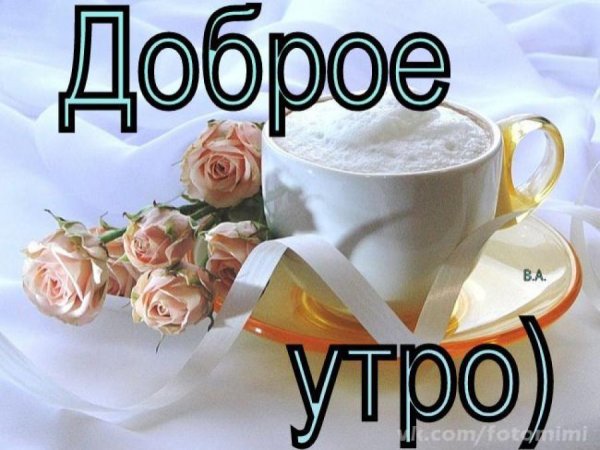 С добрым утром