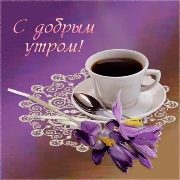 С добрим утро дорогаяя